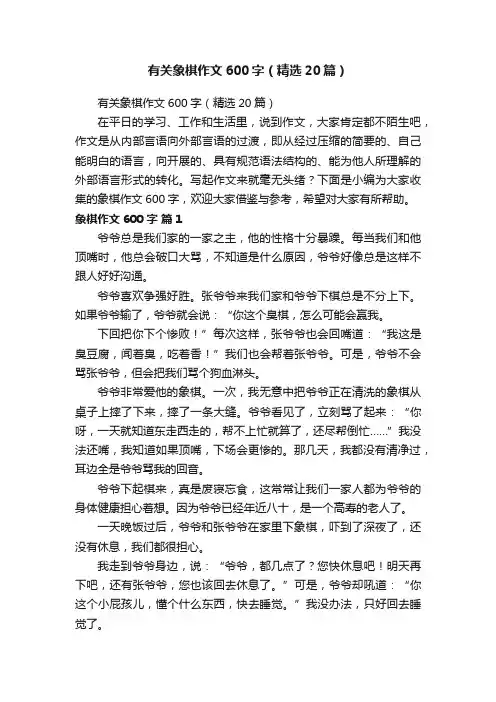 有关象棋作文600字（精选20篇）