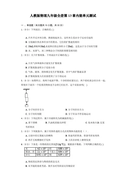 人教版物理九年级全册第13章内能单元测试(含解析)