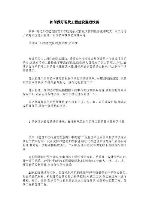 如何做好现代工程建设监理浅谈