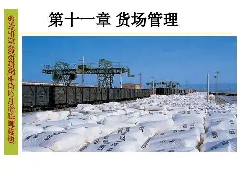 货场管理铁路货运组织