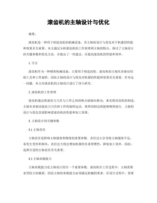 滚齿机的主轴设计与优化