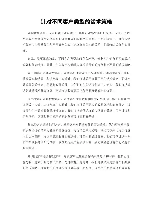 针对不同客户类型的话术策略