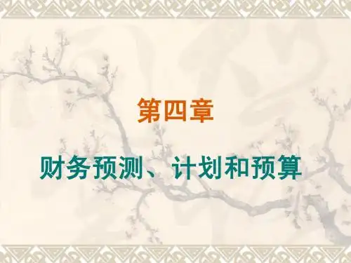 第四章 财务预测、计划和预算