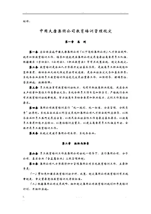 中国大唐集团公司教育培训管理规定