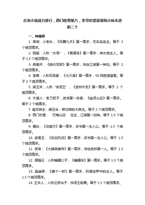 古龙小说战力排行，西门吹雪第八，李寻欢楚留香陆小凤未进前二十