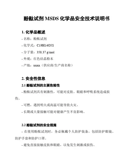酚酞试剂MSDS化学品安全技术说明书