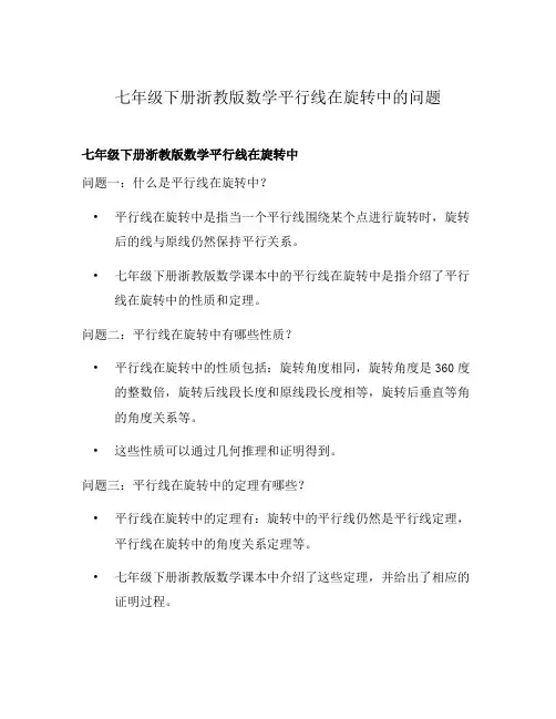 七年级下册浙教版数学平行线在旋转中的问题