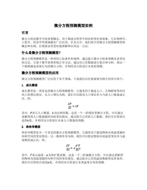 微分方程预测模型实例