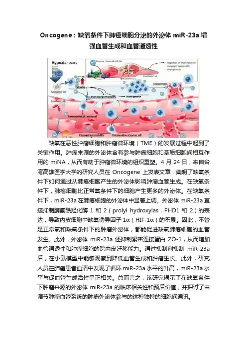 Oncogene：缺氧条件下肺癌细胞分泌的外泌体miR-23a增强血管生成和血管通透性