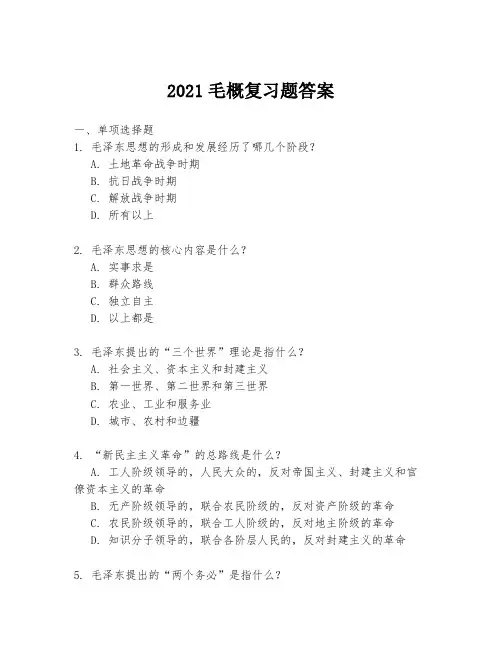 2021毛概复习题答案