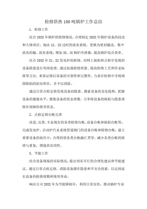 检修供热100吨锅炉工作总结