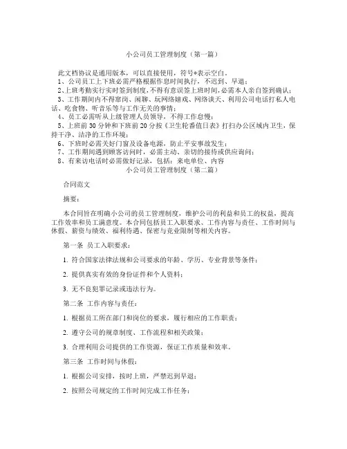 小公司员工管理制度(精选3篇)