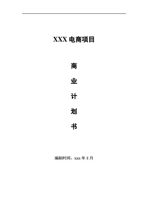 电商平台创业融资计划书-电商创业融资计划书(图文)