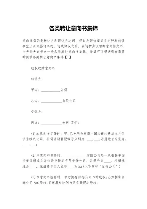 各类转让意向书集锦