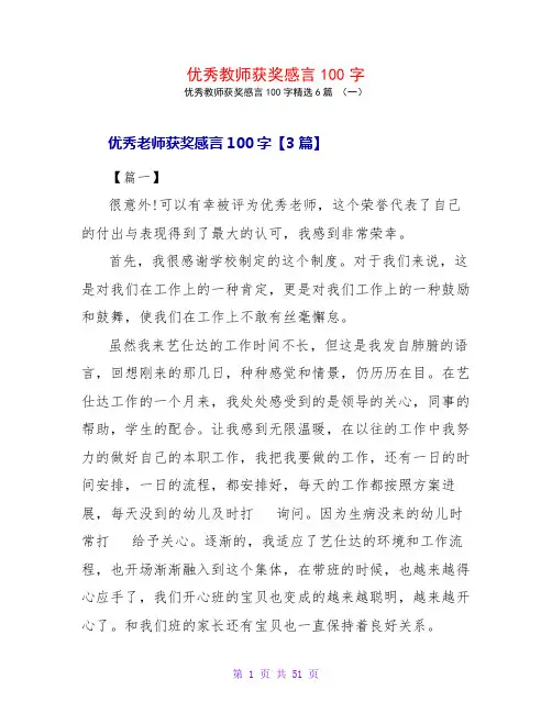 优秀教师获奖感言100字6篇