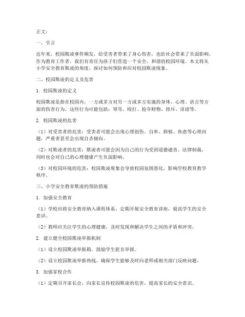 小学安全教育欺凌