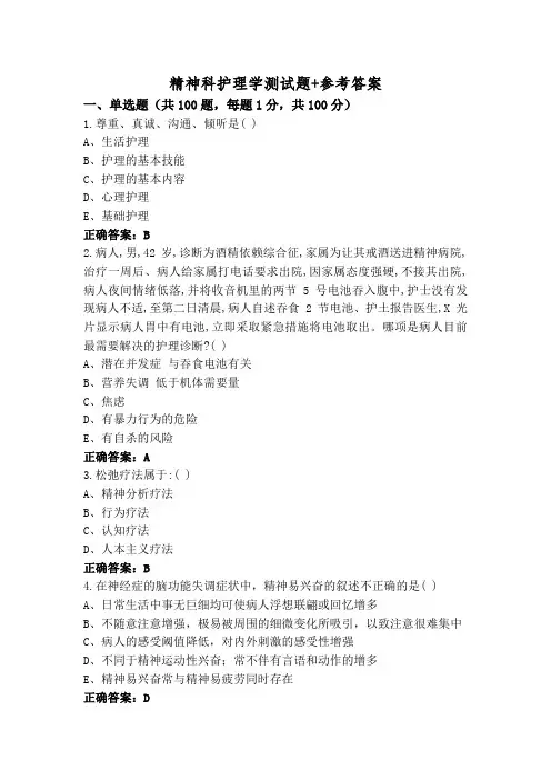 精神科护理学测试题+参考答案