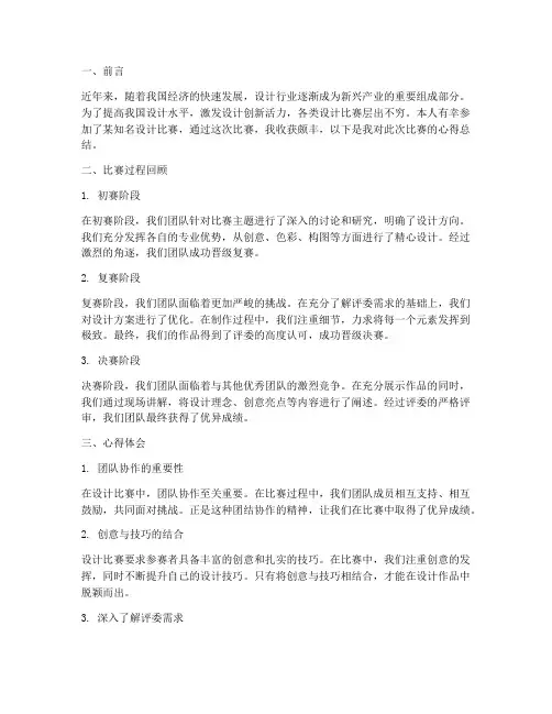 设计比赛心得总结范文