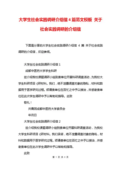 大学生社会实践调研介绍信4篇范文模板 关于社会实践调研的介绍信