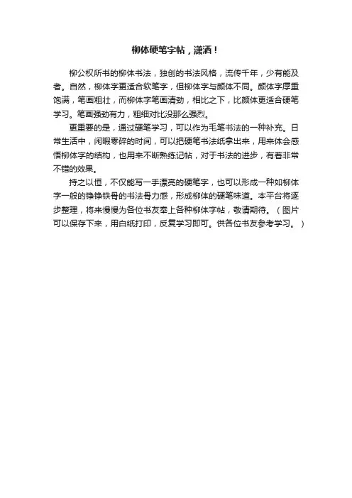 柳体硬笔字帖，潇洒！