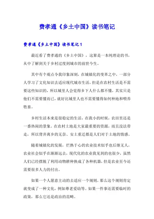 费孝通《乡土中国》读书笔记