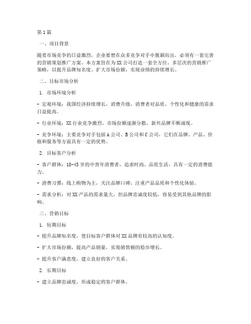 营销策划推广方案(3篇)