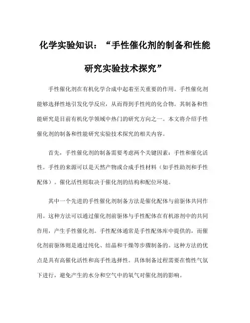化学实验知识：手性催化剂的制备和性能研究实验技术探究