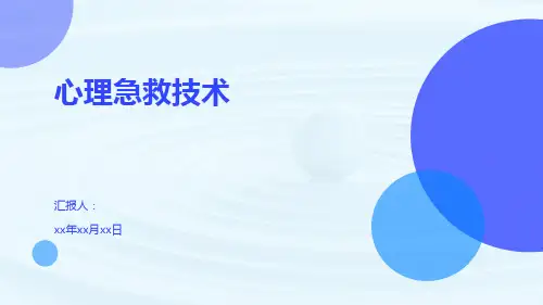 心理急救技术