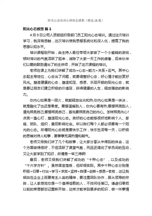 阳光心态培训心得体会感想（精选16篇）