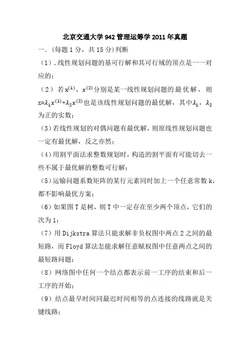 (完整版)北京交通大学942真题2011