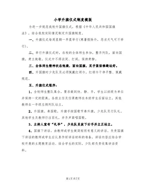 小学升旗仪式制度模版（3篇）