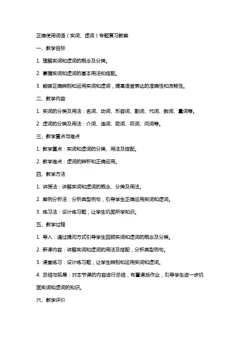 “正确使用词语(实词、虚词)”专题复习教案