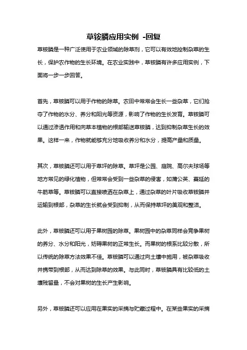 草铵膦应用实例 -回复