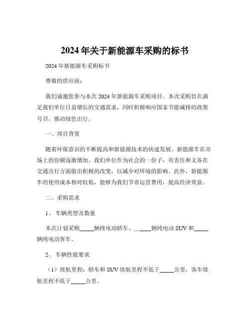 2024年关于新能源车采购的标书