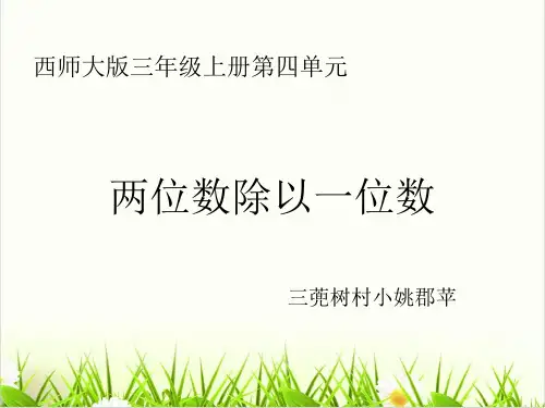 小学数学西师大版《两位数除以一位数》精品PPT课件1