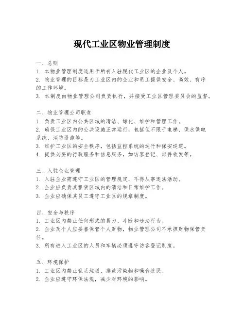 现代工业区物业管理制度