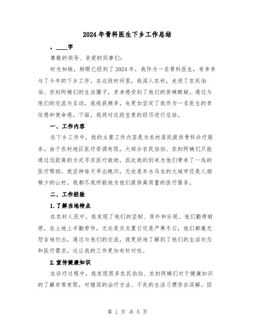 2024年骨科医生下乡工作总结（2篇）