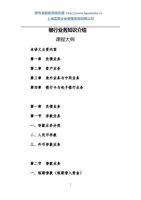 银行业务知识大纲