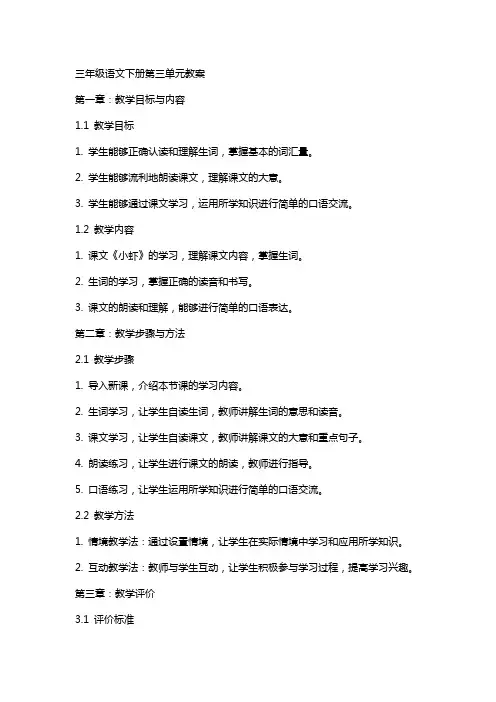三年级语文下册第三单元教案