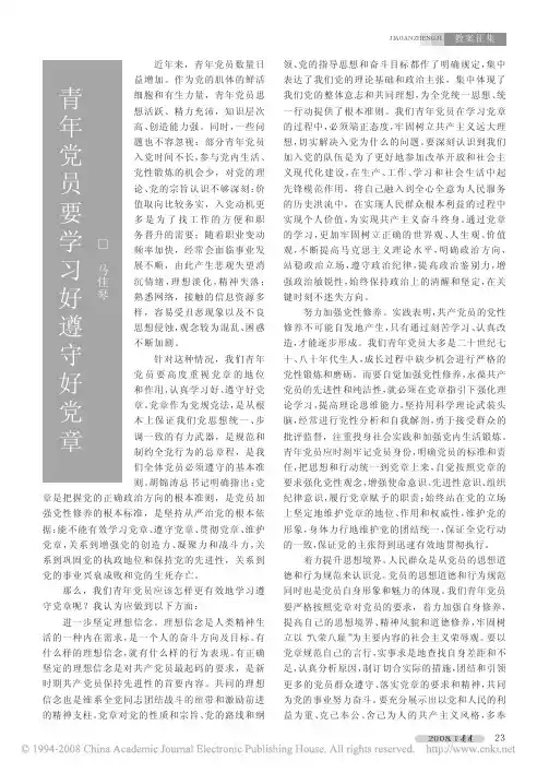 青年党员要学习好遵守好党章