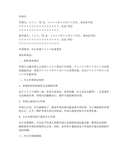 民事案件中止审理申请书范本