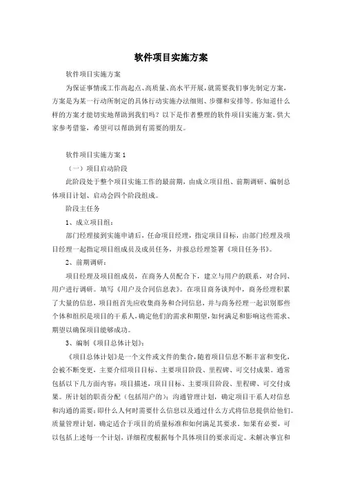 软件项目实施方案