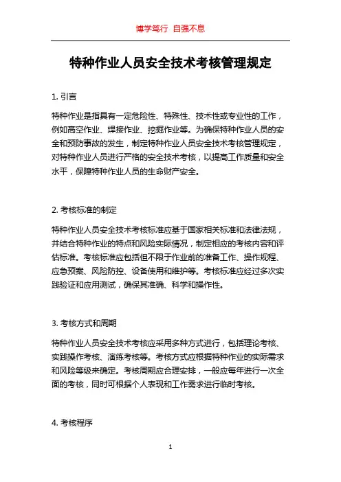 特种作业人员安全技术考核管理规定