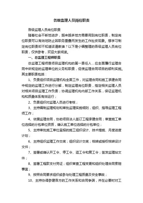 各级监理人员岗位职责