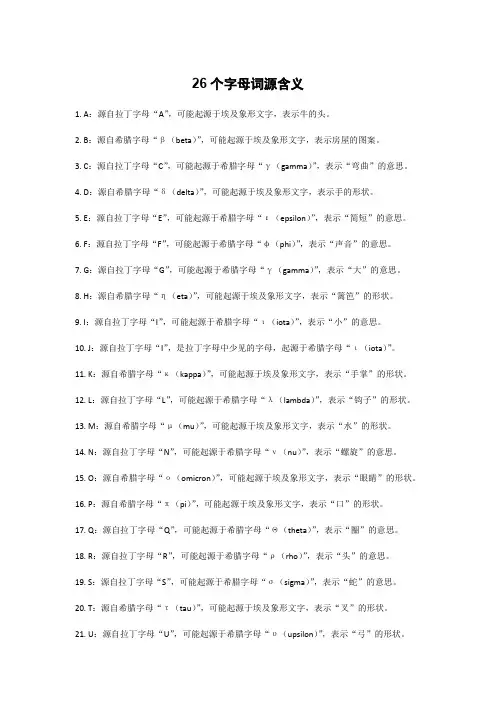 26个字母词源含义