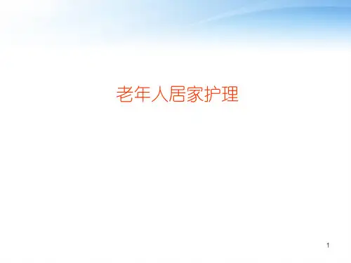 老人居家护理  ppt课件