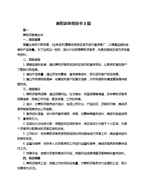 兼职派单策划书3篇