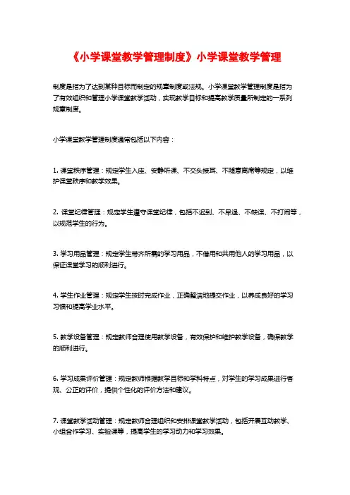 《小学课堂教学管理制度》小学课堂教学管理