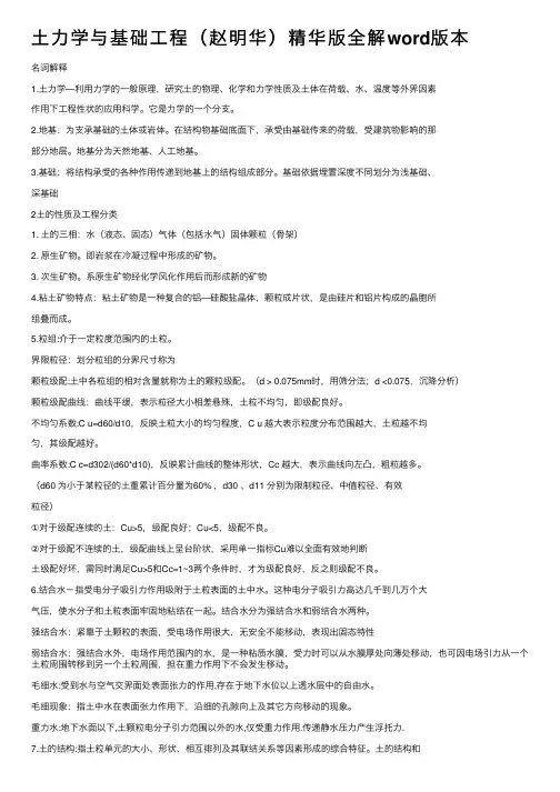 土力学与基础工程（赵明华）精华版全解word版本