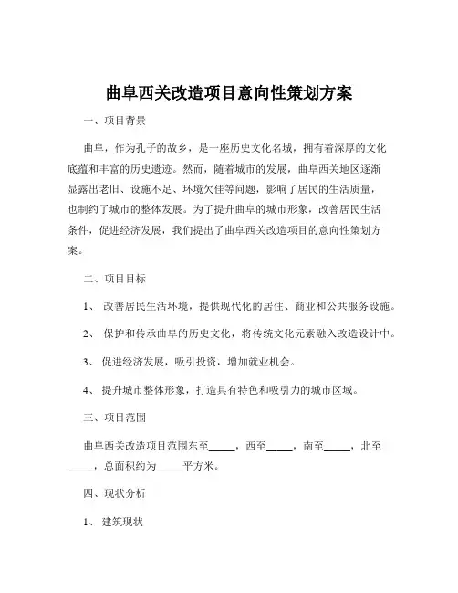 曲阜西关改造项目意向性策划方案